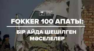Fokker 100 ұшағы апатқа ұшырағанына бір ай болды: Мәселе шешімін тапты ма?