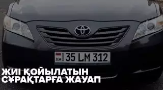 ЕАЭО елдерінен келген көліктер. Ең көп қойылатын сұрақтардың жауабы