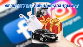 Жұлдыздардың Желіде ұтыс ойынын өткізуі заңды ма? Заңгер жауабы