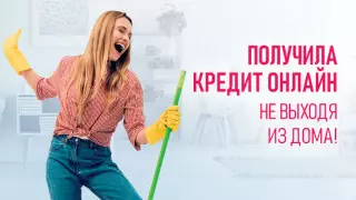 Как получить кредит, не "вставая с дивана"