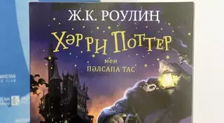 "Хәрри Поттер", "Роулиң". Әлемге танымал роман қазақ тіліне қалай аударылды?