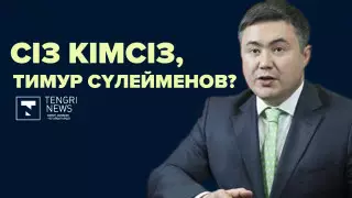 Көпбалалы әке, футбол фанаты, экс-министр. Сіз кімсіз, Тимур Сүлейменов?
