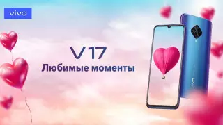 Новый vivo V17 поможет принести радость любимому человеку