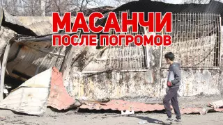 Масанчи. Что осталось от села после погромов