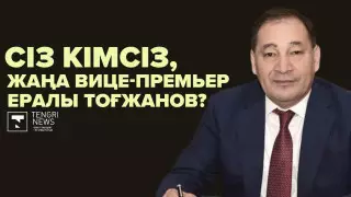 Төрт қыздың әкесі, домбырашы. Сіз кімсіз, жаңа вице-премьер Ералы Тоғжанов?