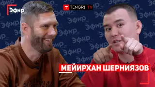 Мейирхан Шерниязов - уход из Bas Pro, "Патруль", КВН. "The Эфир"