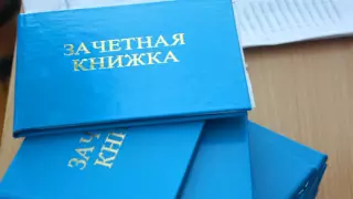 Зачетные книжки отменили в Казахстане