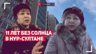 11 лет без солнца живут люди в Нур-Султане