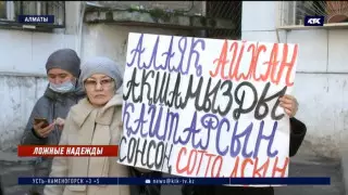 Сотни миллионов тенге потеряли алматинцы из-за аферы с жилищным кооперативом