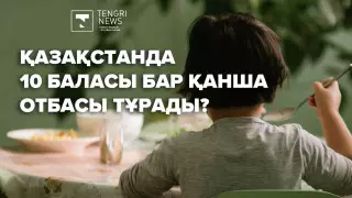 Қазақстанда 10 баласы бар қанша отбасы тұрады?