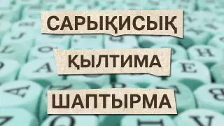 Бананды "сарықисық", баскетболды "салмадоп" деп аударған кім?