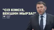 "Коронавирус "наконец-то" келуі мүмкін". Сіз кімсіз, Бекшин мырза?