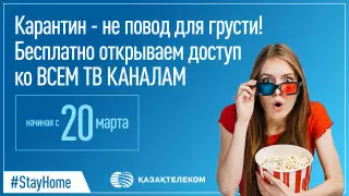 "Казахтелеком" открыл доступ к премиальному пакету телеканалов iD TV всем абонентам