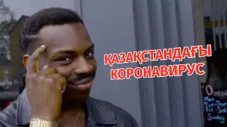 "Келіндер төркініне қайтсын". Желіде қазақстандықтар коронавирус туралы әзілдеп жатыр