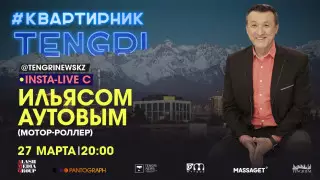 #КвартирникTengri. Сегодня Insta-Live с Ильясом Аутовым