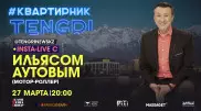 #КвартирникTengri. Сегодня Insta-Live с Ильясом Аутовым