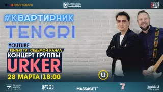 Группа Urker сегодня в 18.00 выступит онлайн на YouTube-канале Tengri TV