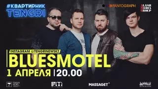 #КвартирникTengri. Сегодня Insta-Live с BluesMotel