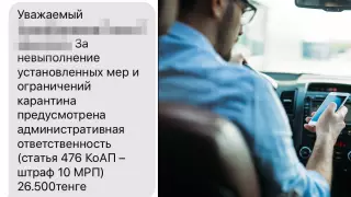 SMS о штрафе за поездку во время карантина обсуждают в Сети