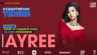 Певица Ayree выступит онлайн на YouTube-канале Tengri TV