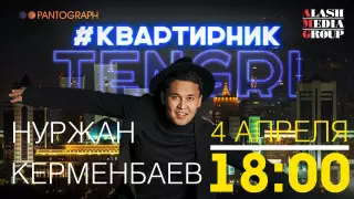 Онлайн-концерт Нуржана Керменбаева. Полное видео