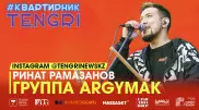 #КвартирникTengri. Концерт Argymak посмотрели более 53 тысячи человек