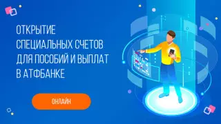 Открыть счет онлайн в АТФБанке, чтобы получить выплату 42 500 тенге