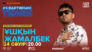 #КвартирникTengri. Бүгін Insta-Live эфирінде Ұшқын Жамалбек