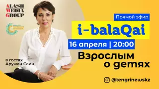 На Tengrinews стартует новый проект i-balaqai