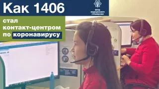 Как 1406 стал контакт-центром по коронавирусу