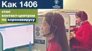 Как 1406 стал контакт-центром по коронавирусу