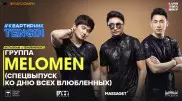 #КвартирникTengri с группой Melomen посмотрели более 55 тысяч человек