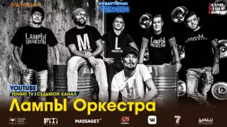 Онлайн-концерт группы "LampЫ Оркестра". Полное видео