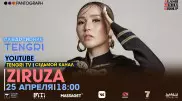#КвартирникTengri: Сегодня онлайн-концерт с Ziruza