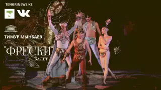 Легендарный балет Тимура Мынбаева "Фрески" представит ГАТОБ имени Абая