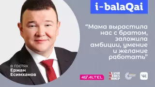 Ержан Есимханов в проекте i-balaqai. О ролях мужчины в семье - сын, брат, отец
