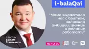 Ержан Есимханов в проекте i-balaqai. О ролях мужчины в семье - сын, брат, отец