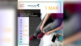 Можно ли бегать на улице. Вопросы и ответы по онлайн-забегу 1 мая