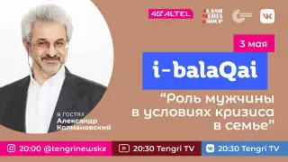 Александр Колмановский в эфире i-balaqai: Как мужчине вести себя в семейном кризисе