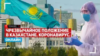 О текущей ситуации по коронавирусу в Казахстане