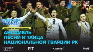 #КвартирникTengri. Сегодня праздничный онлайн-концерт Ансамбля Нацгвардии