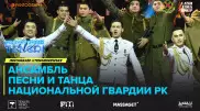 #КвартирникTengri. Сегодня праздничный онлайн-концерт Ансамбля Нацгвардии