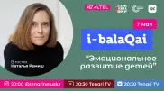 Эмоциональное развитие детей. Наталья Ремиш в проекте i-balaqai