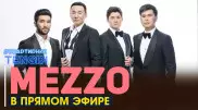 Онлайн-концерт группы Mezzo. Полное видео