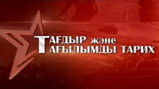 Опубликован документальный фильм о вкладе Казахстана в победу над фашизмом