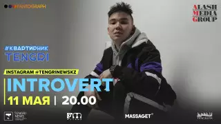 #КвартирникTengri. Сегодня Insta-Live с INTROVERT