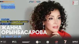 #КвартирникTengri. Сегодня онлайн-концерт Жанны Орынбасаровой