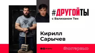 Кирилл Сарычев: Для меня пауэрлифтинг - это не бизнес, это для души