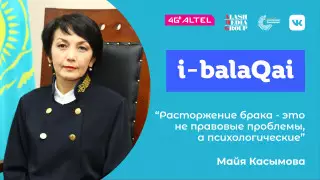 Что такое "Семейный суд". Майя Касымова в проекте i-balaqai