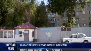 Заключенный ради встречи с любимой сбежал из колонии в Шымкенте